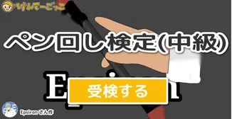 ペン回し検定(中級)