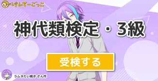 神代類検定・3級