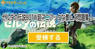 ゼルダの伝説BOTW超マニアックな激ムズ問題集！