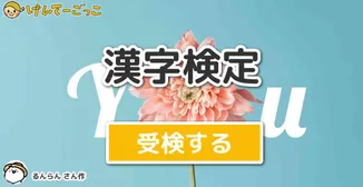 漢字検定