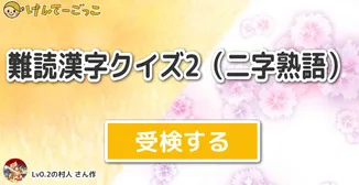 難読漢字クイズ2（二字熟語）