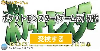 ポケットモンスター(ゲーム版) 初代