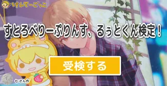すとろべりーぷりんす、るぅとくん検定！