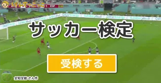 サッカー検定