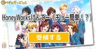 HoneyWorksけんてー（チョー簡単！？）