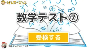 数学テスト⑦