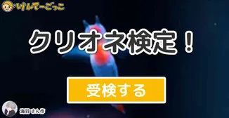 クリオネ検定！