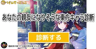 あなたの親友になりそうな東方キャラ診断