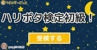 ハリポタ検定初級！