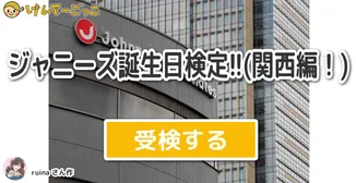 ジャニーズ誕生日検定!!(関西編！)