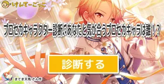 プロセカキャラクター診断♫あなたと気が合うプロセカキャラは誰！？