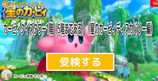 カービィクイズタワー1階（5階まである）（星のカービィディスカバリー編）