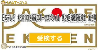 日本テレビ　★SAPPORO新春スポーツスペシャル　第99回箱根駅伝検定　第２弾