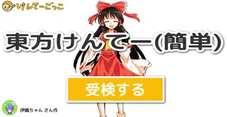 東方けんてー(簡単)
