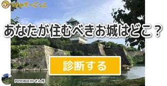 あなたが住むべきお城はどこ？