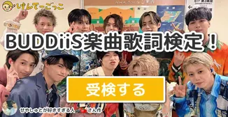BUDDiiS楽曲歌詞検定！