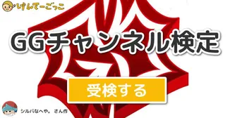 GGチャンネル検定