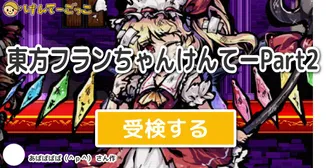 東方フランちゃんけんてーPart2