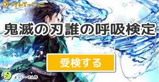 鬼滅の刃誰の呼吸検定