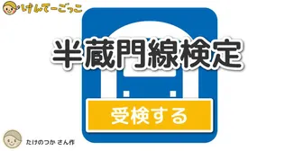 半蔵門線検定