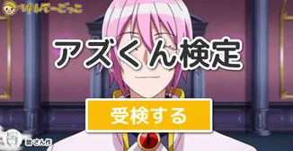 アズくん検定