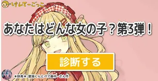あなたはどんな女の子？第3弾！