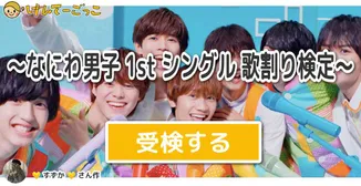～なにわ男子 1st シングル 歌割り検定～