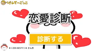 恋愛診断