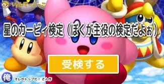星のカービィ検定（ぼくが主役の検定だよぉ）
