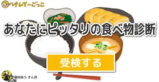 あなたにピッタリの食べ物診断