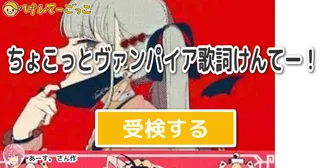 ちょこっとヴァンパイア歌詞けんてー！