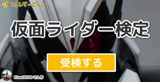 仮面ライダー検定