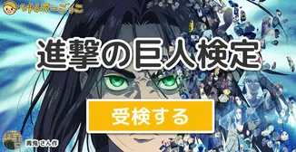 進撃の巨人検定