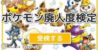 ポケモン廃人度検定