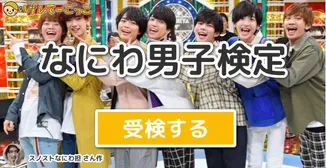 なにわ男子検定