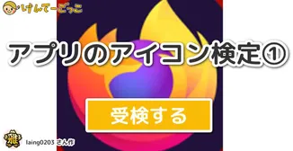 アプリのアイコン検定①