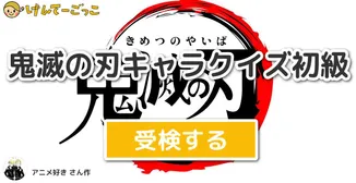 鬼滅の刃キャラクイズ初級