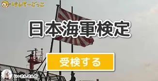 日本海軍検定