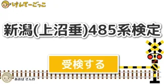 新潟(上沼垂)485系検定