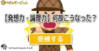 【発想力・論理力】何故こうなった？