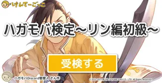 ハガモバ検定～リン編初級～