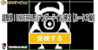 超簡単！UNDERTALE(アンダーテイル)検定【ルークス編】