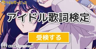 アイドル歌詞検定