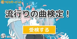流行りの曲検定！