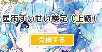 星街すいせい検定（上級）