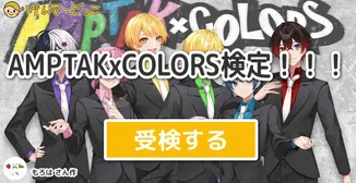AMPTAKxCOLORS検定！！！