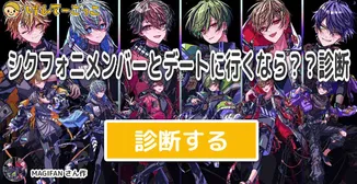 シクフォニメンバーとデートに行くなら？？診断