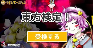 東方検定！