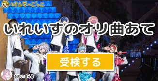 いれいすのオリ曲あて