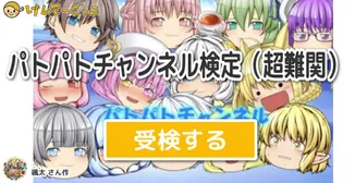 パトパトチャンネル検定（超難関）